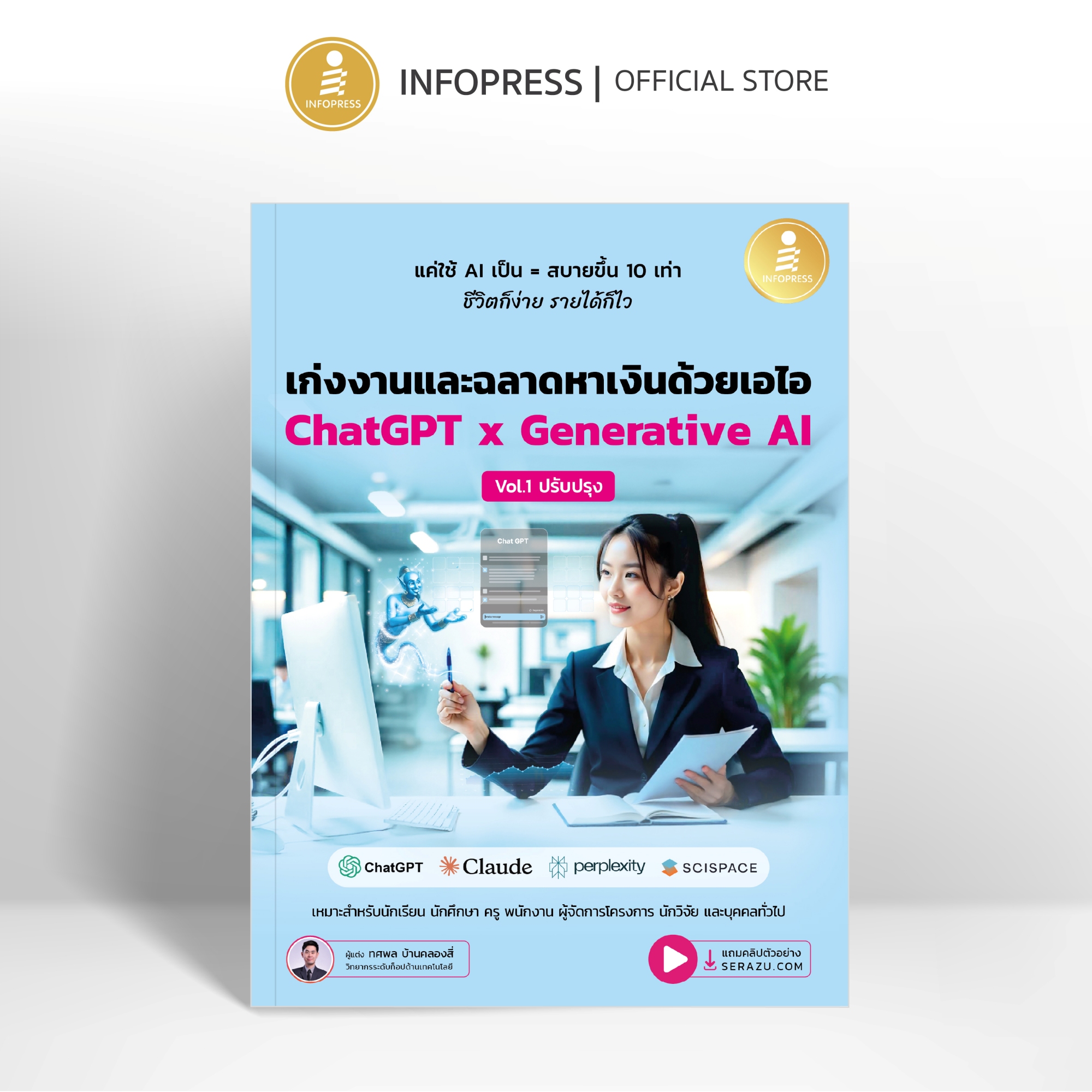 Infopress (อินโฟเพรส) หนังสือ เก่งงานและฉลาดหาเงินด้วยเอไอ ChatGPT x Generative AI Vol.1 ปรับปรุง - 76446