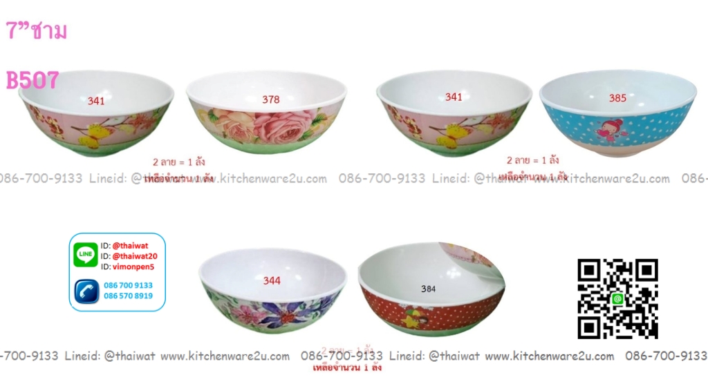 P06810 ชามกลม 7 นิ้ว เมลามีน หนา (ราคาขายส่งต่อ 12 โหล : 144 ใบ: เฉลี่ย 200 บต่อโหล)