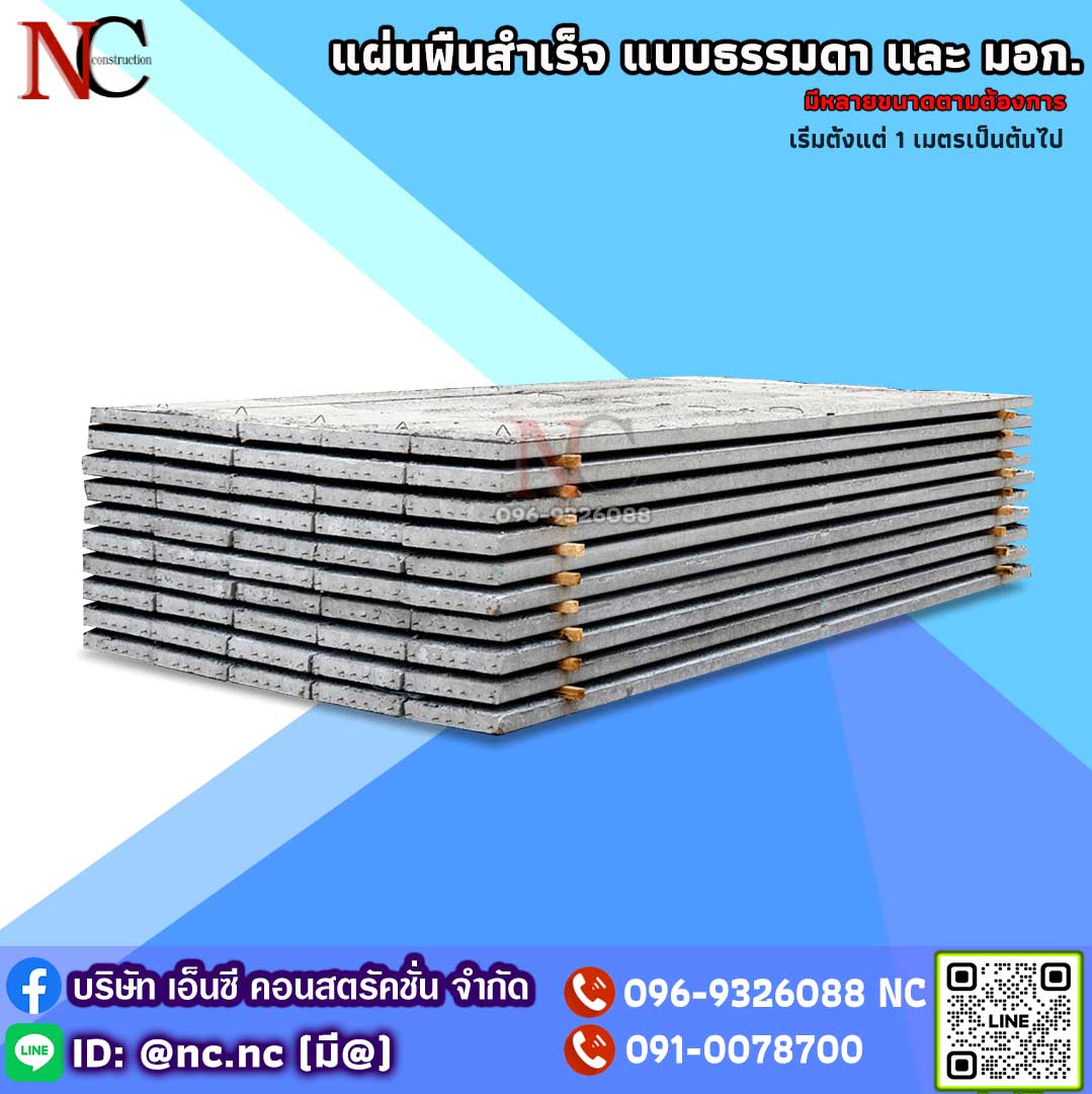 แผ่นพื้นสำเร็จรูป (Pre-Stressed Concrete Slab)