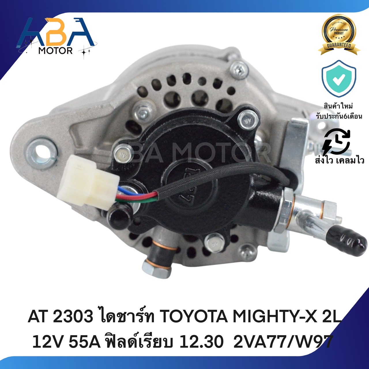 AT2303 ไดชาร์ท TOYOTA MIGHTY-X 2L 12V 55A ฟิลด์เรียบ 12.30 2VA77/W97 (สินค้าใหม่จากโรงงาน)