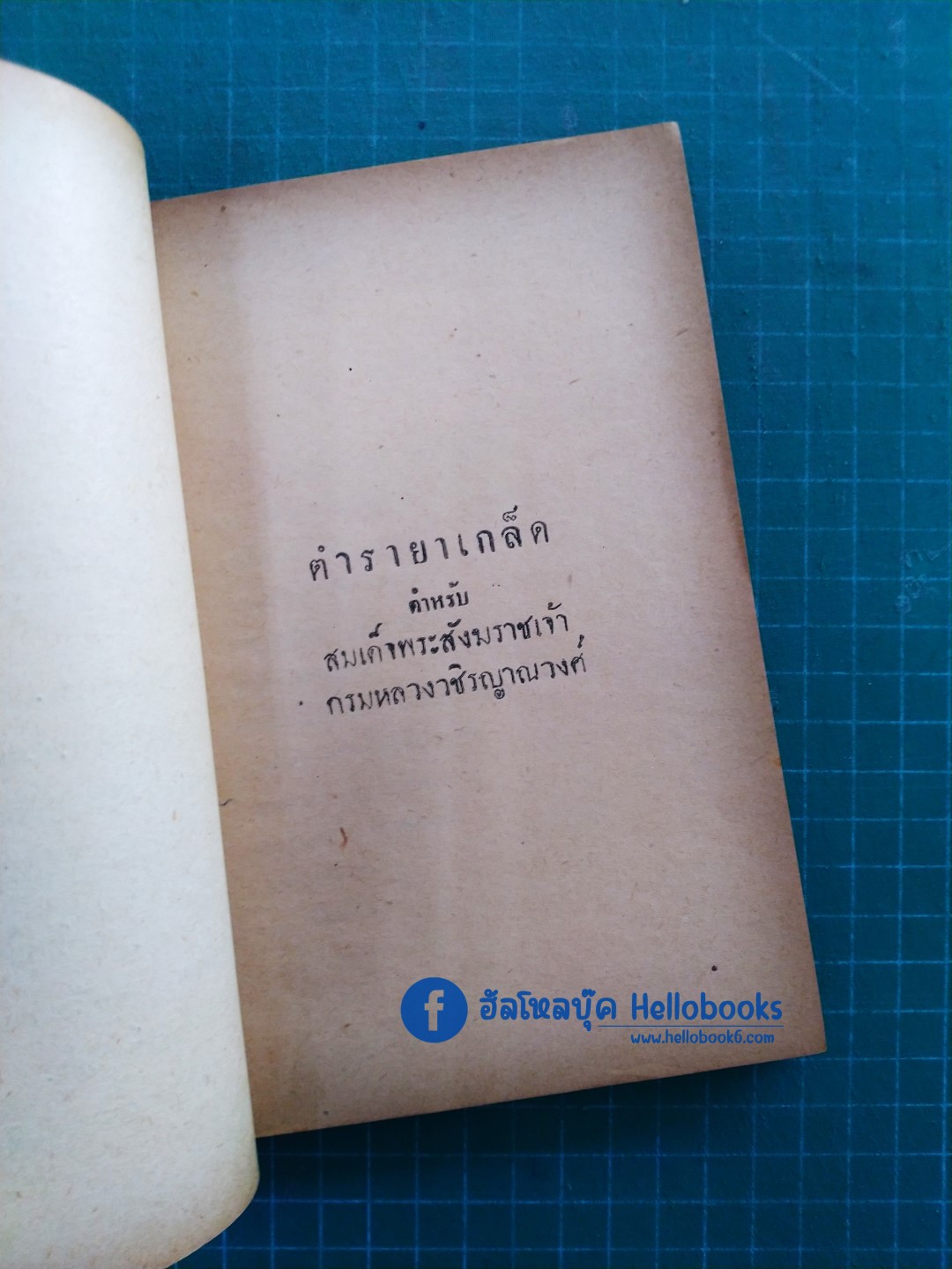 ตำรายาเกล็ด ของ สมเด็จพระสังฆราชเจ้า กรมหลวงวชิรญาณวงศ์