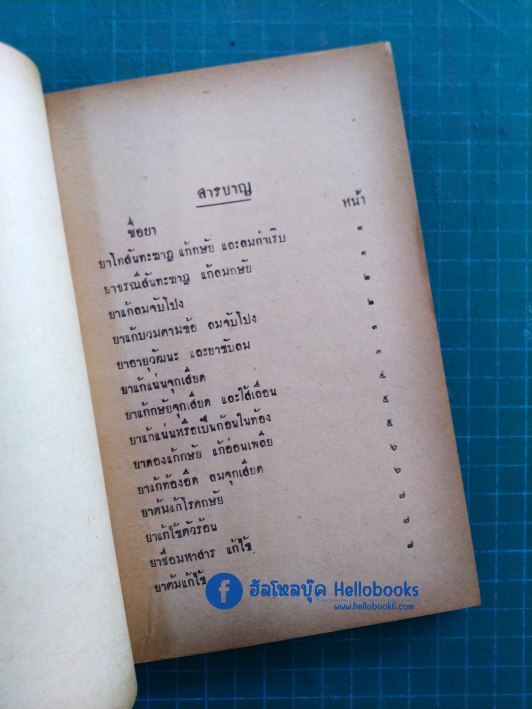 ตำรายาเกล็ด ของ สมเด็จพระสังฆราชเจ้า กรมหลวงวชิรญาณวงศ์