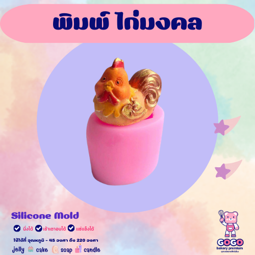 3D พิมพ์ไก่มงคล พิมพ์ซิลิโคน ทำวุ้น ทำขนม