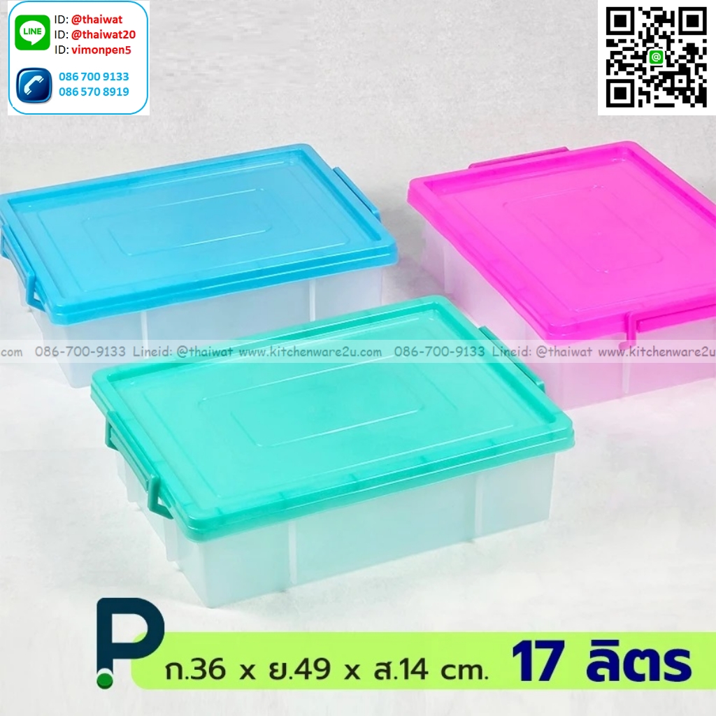 P05765 กล่องฝาล๊อค 17 ลิตร (กว้าง 35 xยาว 49 x สูง 14 ซม.) เกรดเอ สีหวาน No.189 (ราคาส่งต่อ 1โหล: 12 ใบ:115 บ ต่อใบ)