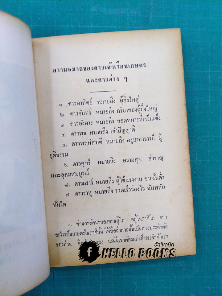 โหราศาสตร์และเกร็ดความรู้เบ็ดเตล็ด