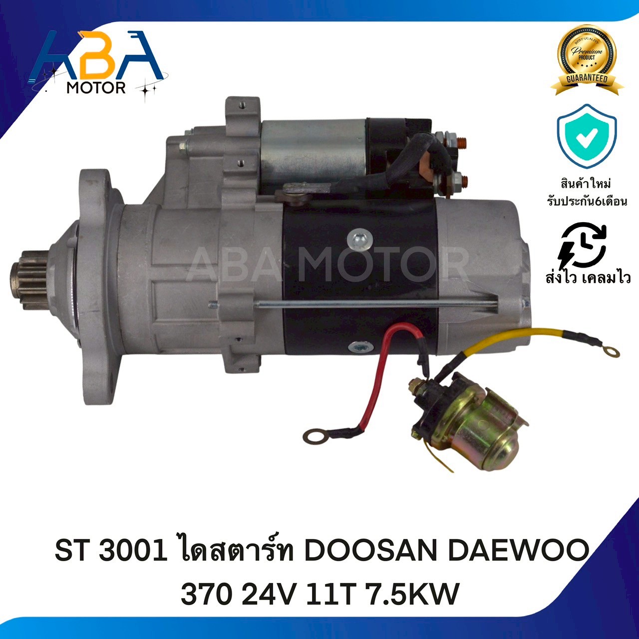 ST3001 ไดสตาร์ท DOOSAN DAEWOO 370 24V 11T 7.5KW (สินค้าใหม่จากโรงงาน)