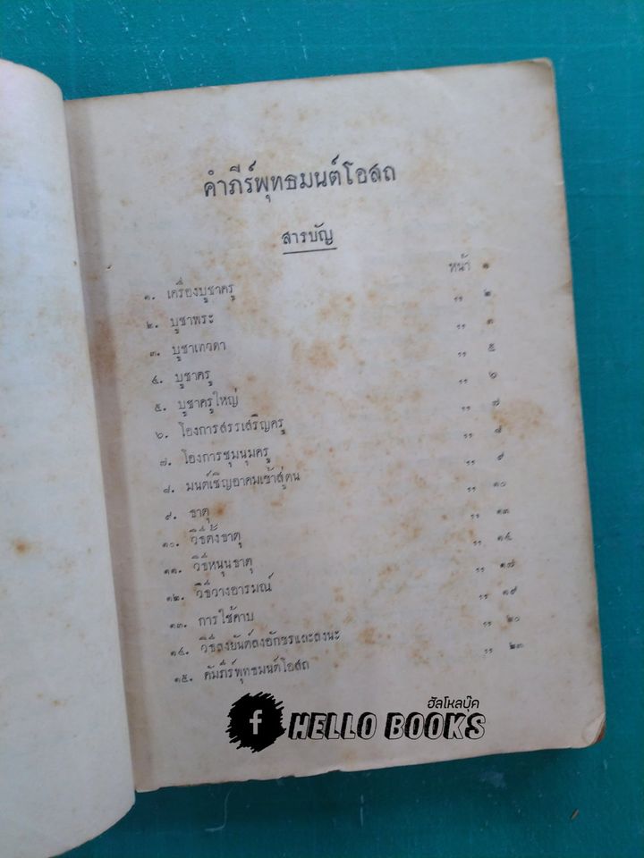 พระตำหรับวิเสล คำภีร์พุทธมนต์โอสถ