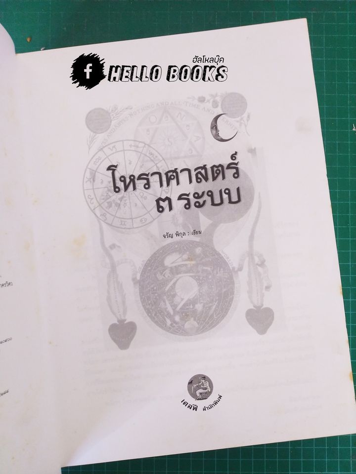 โหราศาสตร์ ๓ ระบบ