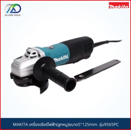 MAKITA เครื่องเจียร์ไฟฟ้า (ลูกหมู) รุ่น 9565PC ขนาด 5 นิ้ว (125 มม.) MADE IN JAPAN SKU-00014