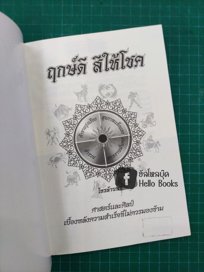 ฤกษ์ดี สีให้โชค