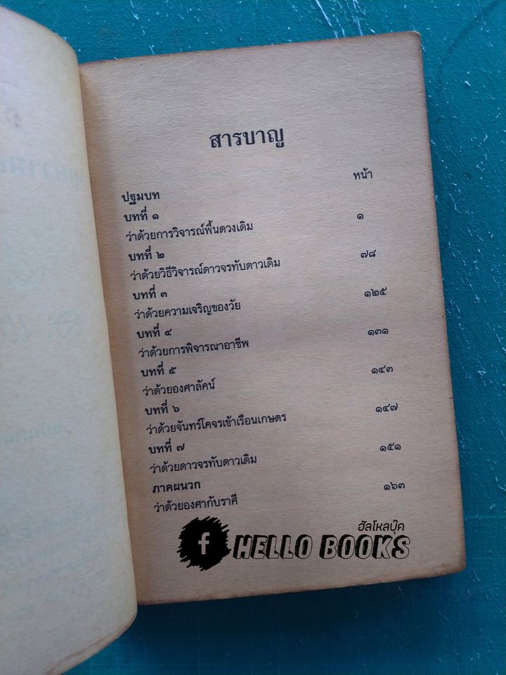 เผยความลับโหราศาสตร์