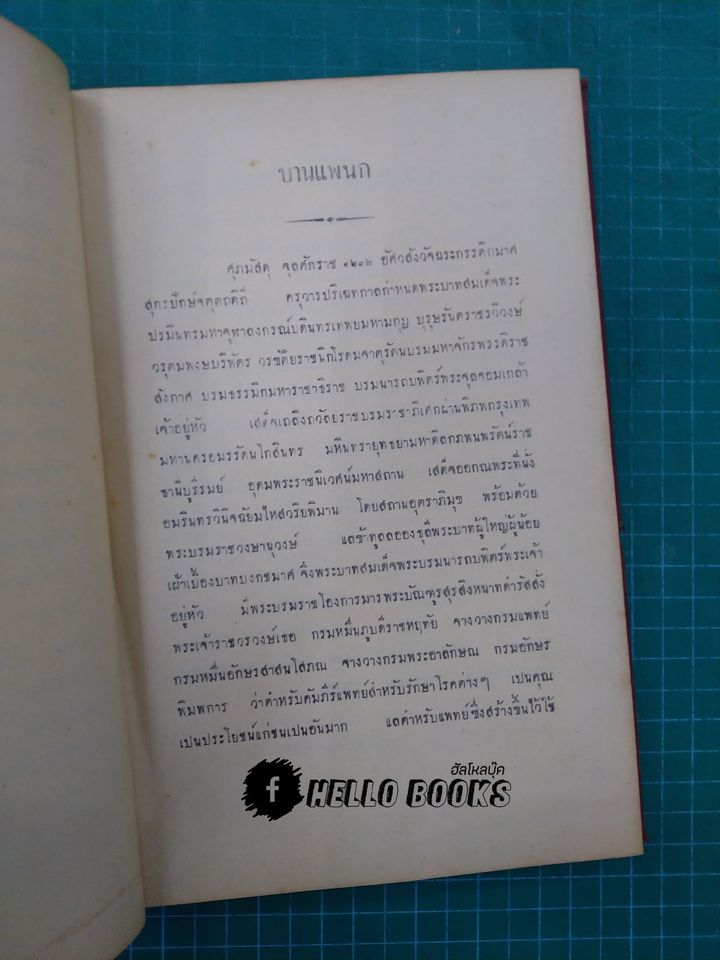 แพทย์ศาสตร์สงเคราะห์