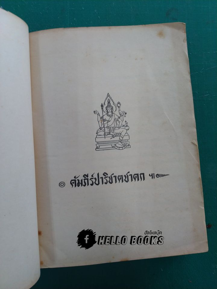 คัมภีร์ปาริชาตชาดกฯ