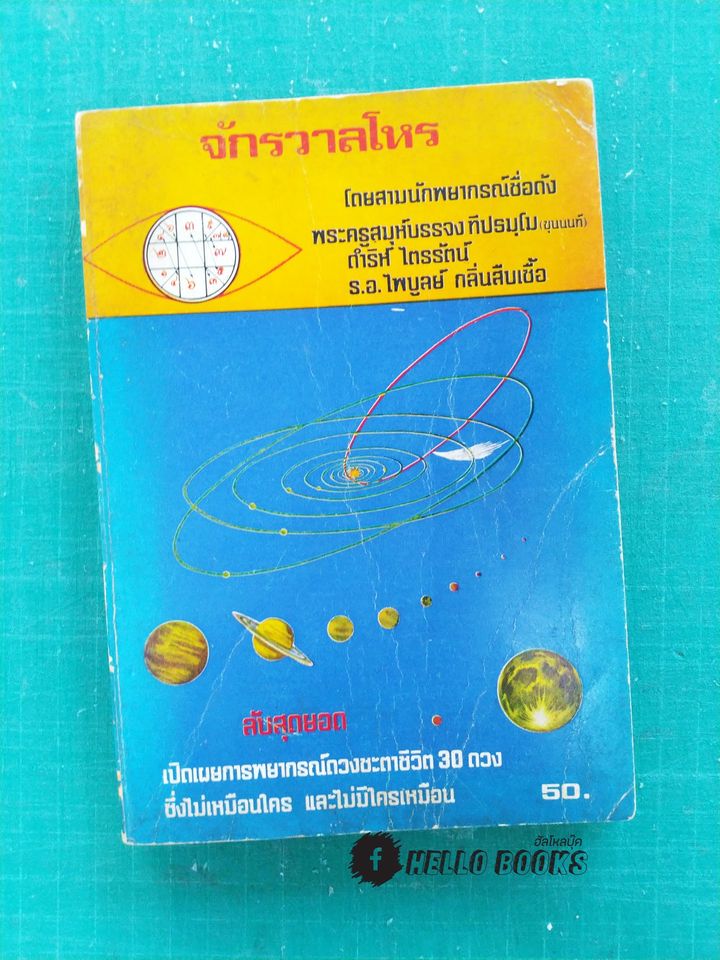 จักรวาลโหร