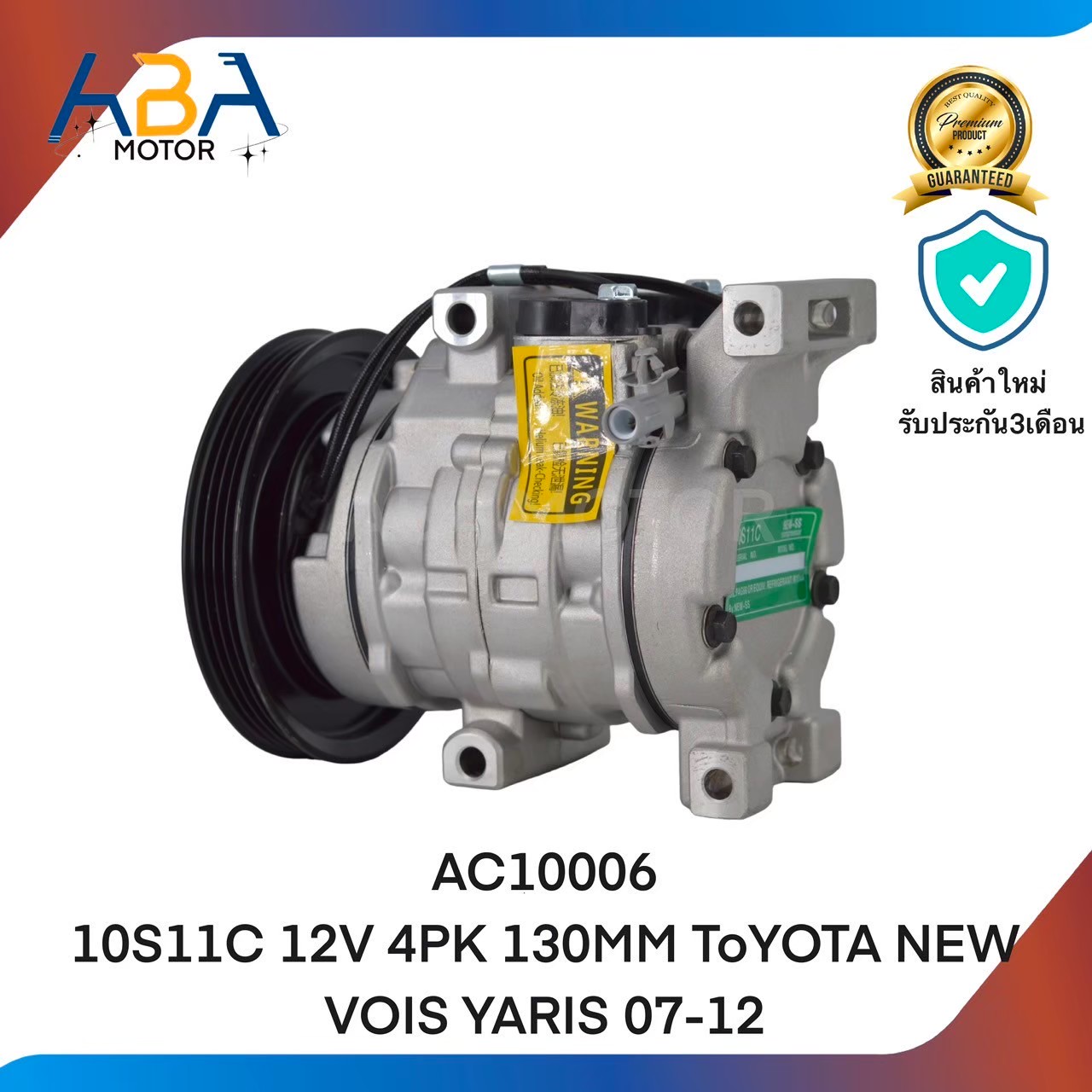 คอมแอร์AC10006 10S11C 12V 4PK 130MM TOYOTA NEW VOIS YARIS 07-12 (สินค้าใหม่จากโรงงาน)