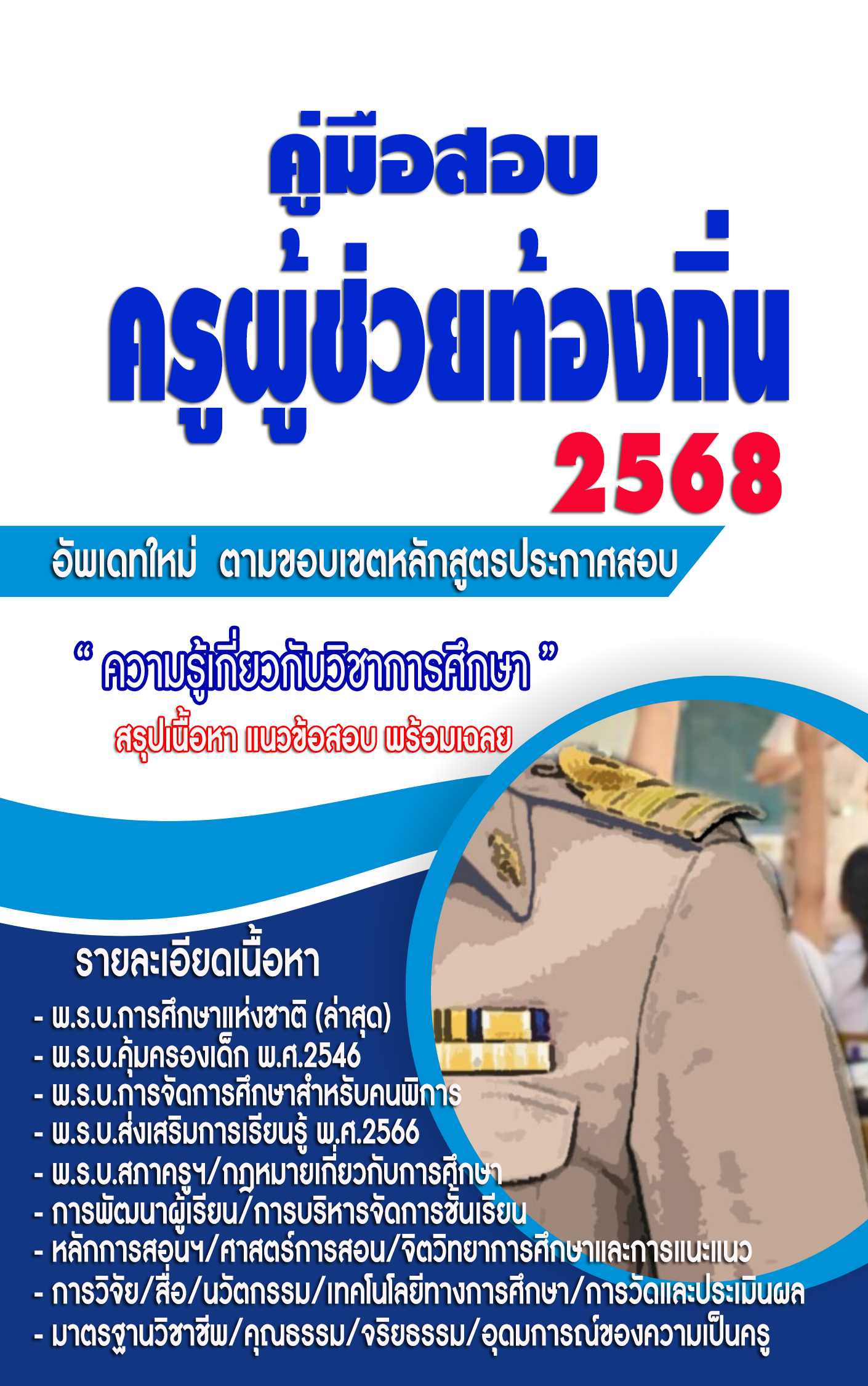 คู่มือสอบครูผู้ช่วยท้องถิ่น 2568 "วิชาความรู้ความเข้าใจเกี่ยวกับวิชาการศึกษา คุณธรรม จริยธรรม อุดมการณ์ความเป็นครู และมาตรฐานวิชาชีพทางการศึกษา"