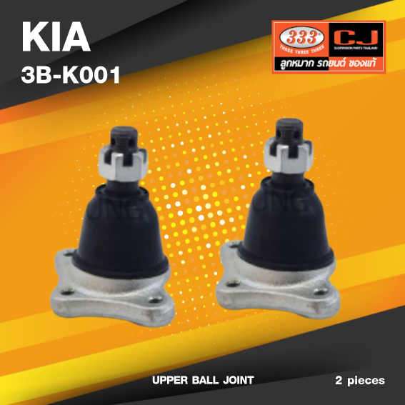 (ประกัน 6 เดือน) ลูกหมากปีกนกบน KIA JUMBO 2700 / 2900 ปี 2005-2011 เกียร์ จัมโบ้ / 3B-K001 / ยี่ห้อ 333 (1คู่ 2 ตัว) UPPER BALL JOINT
