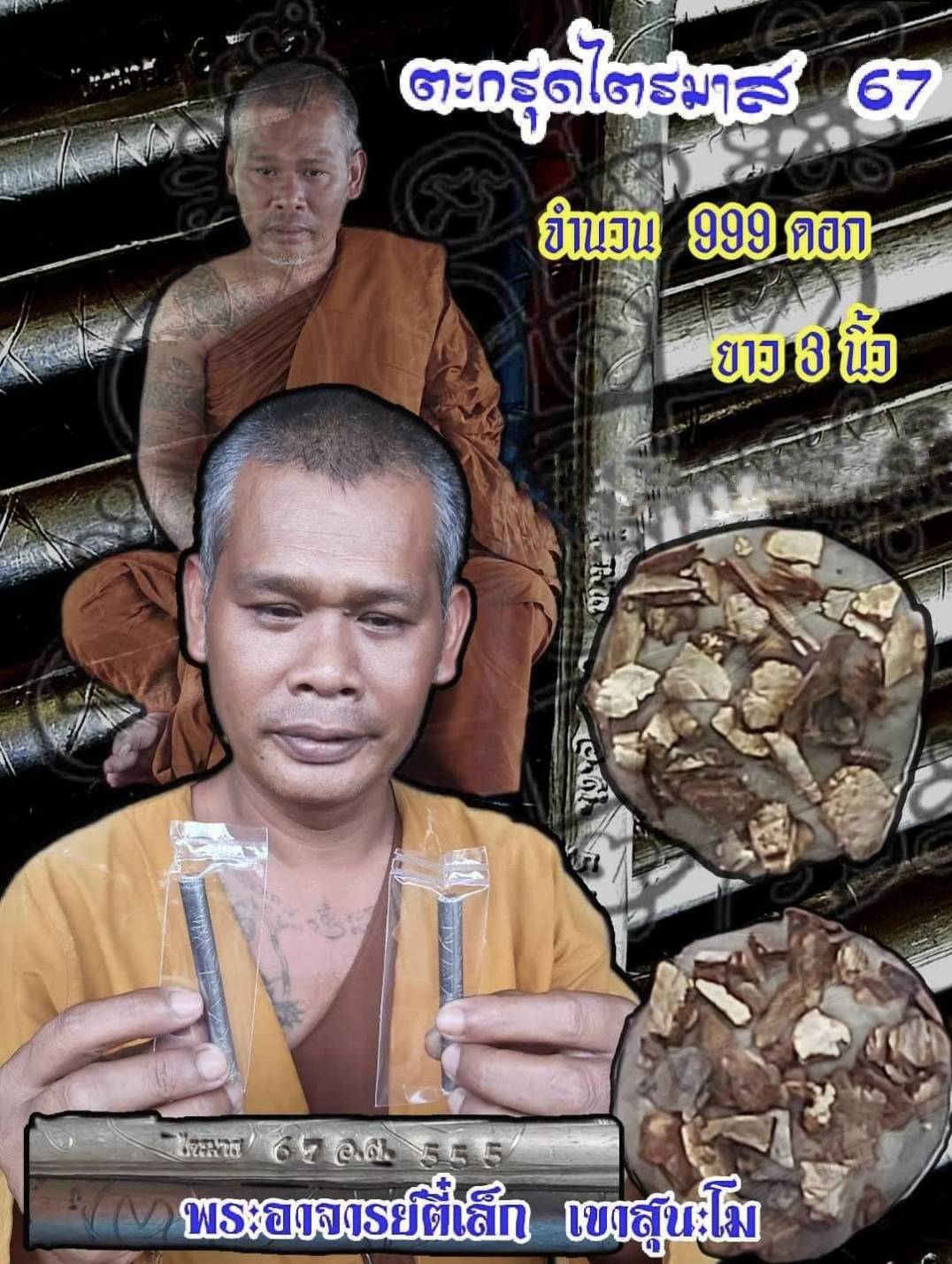 ตะกรุดไตรมาส67 เนื้อตะกั่วจารมือ พระอาจารย์ตี๋เล็ก สำนักปฎิบัติธรรมเขาสุนะโม ขนาด 3นิ้ว (แบบลุ้น)