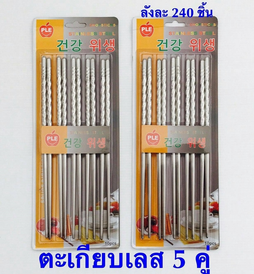 P10318 ตะเกียบสแตนเลส แพค 5 คู่ รุ่นประหยัด ราคาขายส่งต่อ 1 โหล : 12 แพค