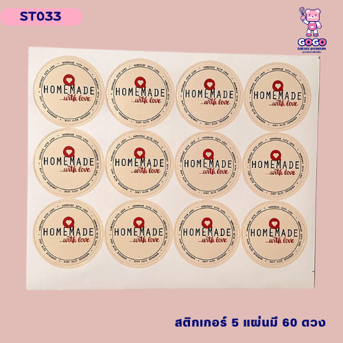 สติกเกอร์ HOMEMADE 5แผ่น 60ดวง ติดกล่องขนม