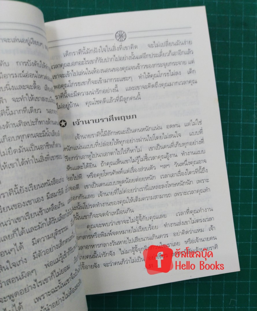 คู่มือวิเคราะห์คนตามจักรราศี