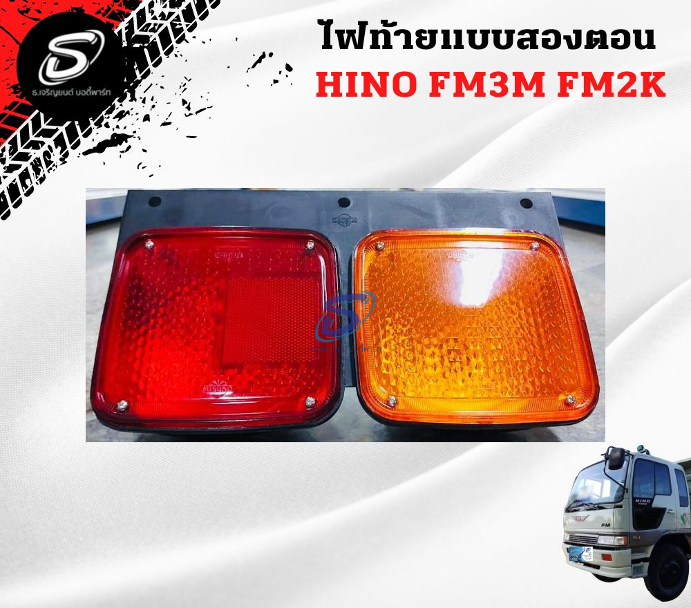 ไฟท้ายแบบสองตอน HINO FM3M FM2K ฮีโน่ รถบรรทุก อะไหล่รถบรรทุก อะไหล่แต่งรถบรรทุก