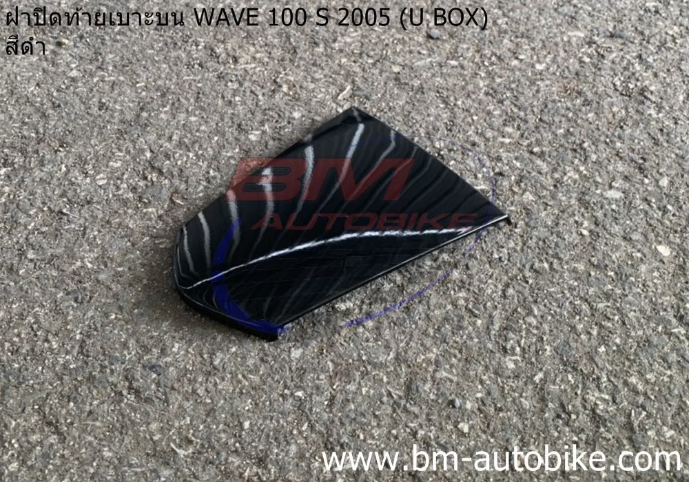 ฝาปิดท้ายเบาะบน WAVE100S 2005 U BOX สีดำ 500 กรัม