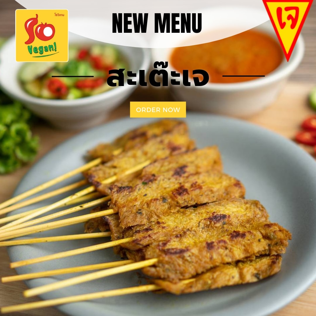 สะเต๊ะเจ เมนูอาหารเจมังสวิรัติยอดนิยมประจำร้านโซวีแกนสาขาเยาวราช(ถนนเจริญกรุง)