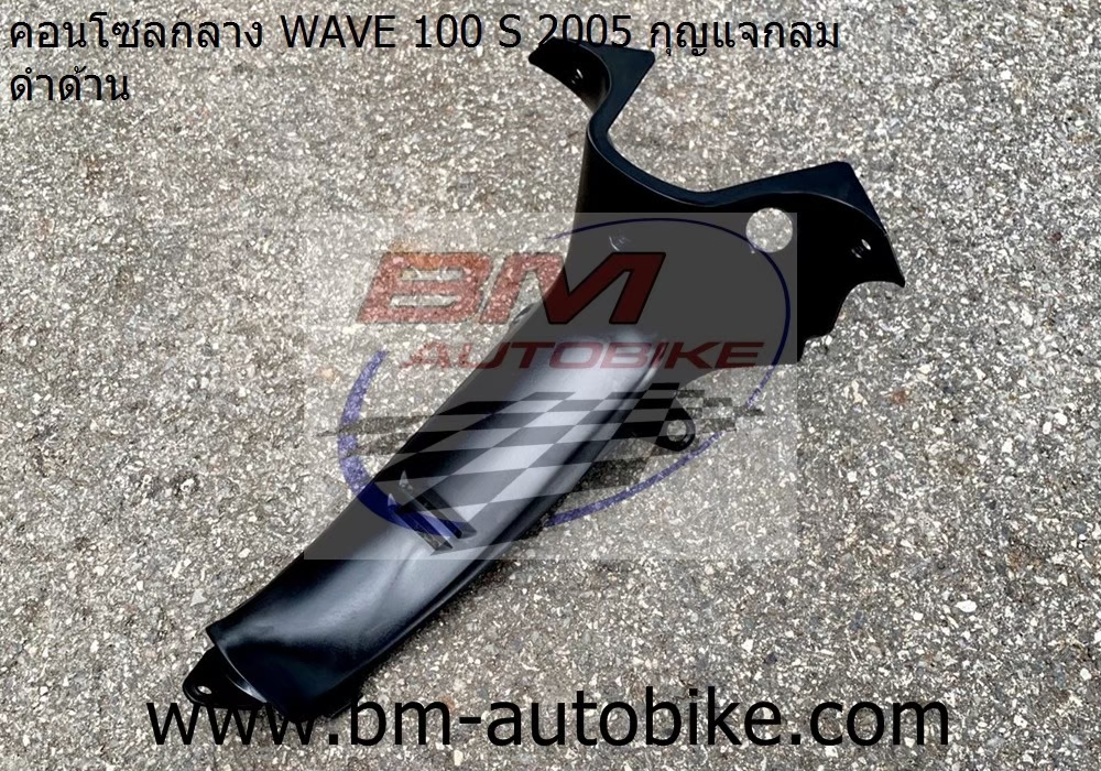 คอนโทรนกลาง WAVE100S 2005 U BOX สีดำด้าน แจกลม 1 กก.