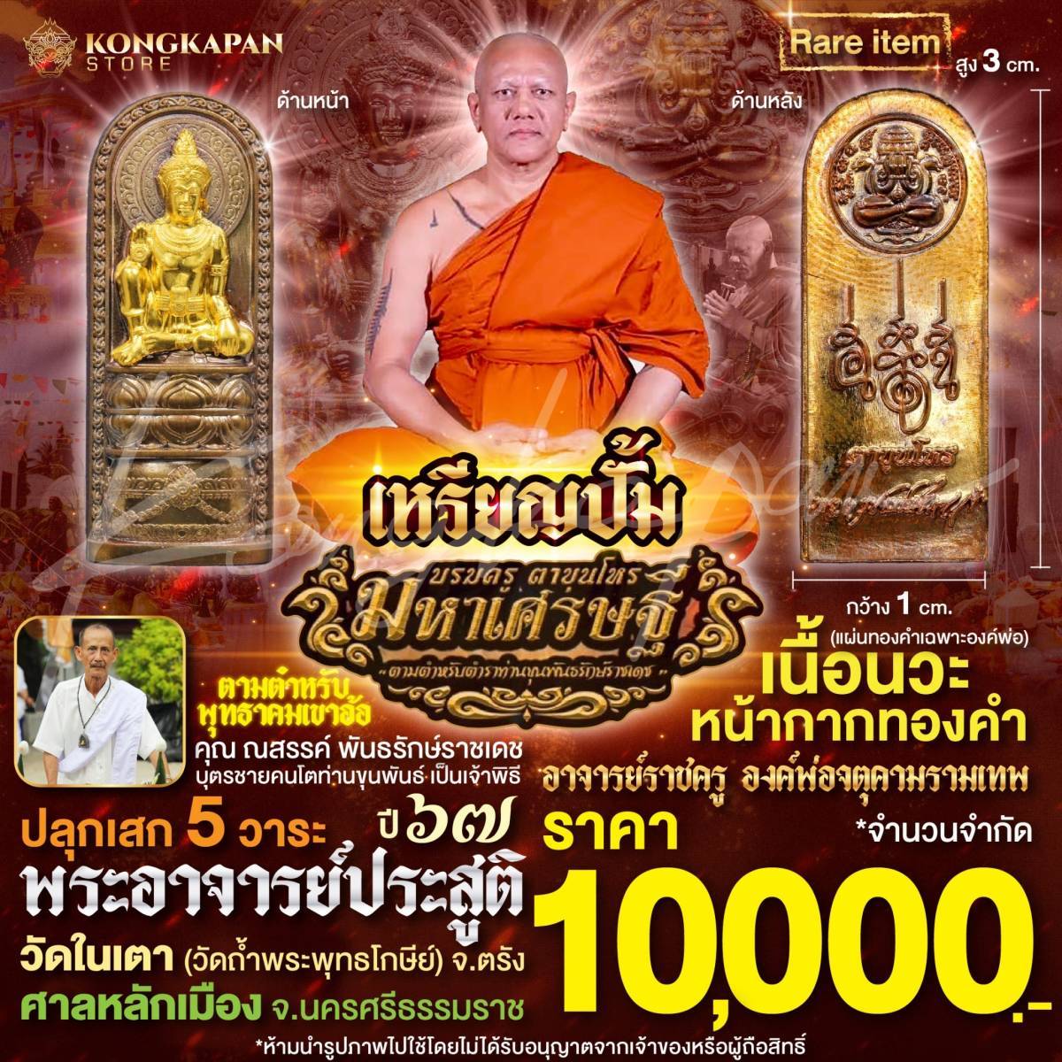 เหรียญปั้ม องค์บรมครูตาขุนโหรรุ่นมหาเศรษฐี เนื้อนวะหน้ากากทองคำ ปี 67 ศาลหลักเมือง จังหวัดนครศรีธรรมราช