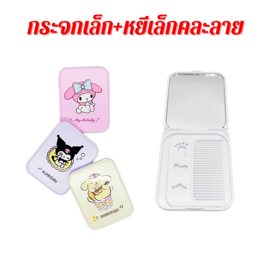 กระจกเล็กอเนกประสงค์พร้อมหวีเล็ก พกพาง่ายสะดวก คละแบบ