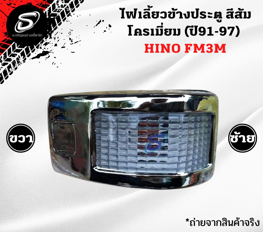 ไฟเลี้ยวข้างประตู สีขาว โครเมี่ยม (ปี91-97) (ซ้าย-ขวา) HINO FM3M FM2K ฮีโน่ รถบรรทุก อะไหล่รถบรรทุก อะไหล่แต่งรถบรรทุก