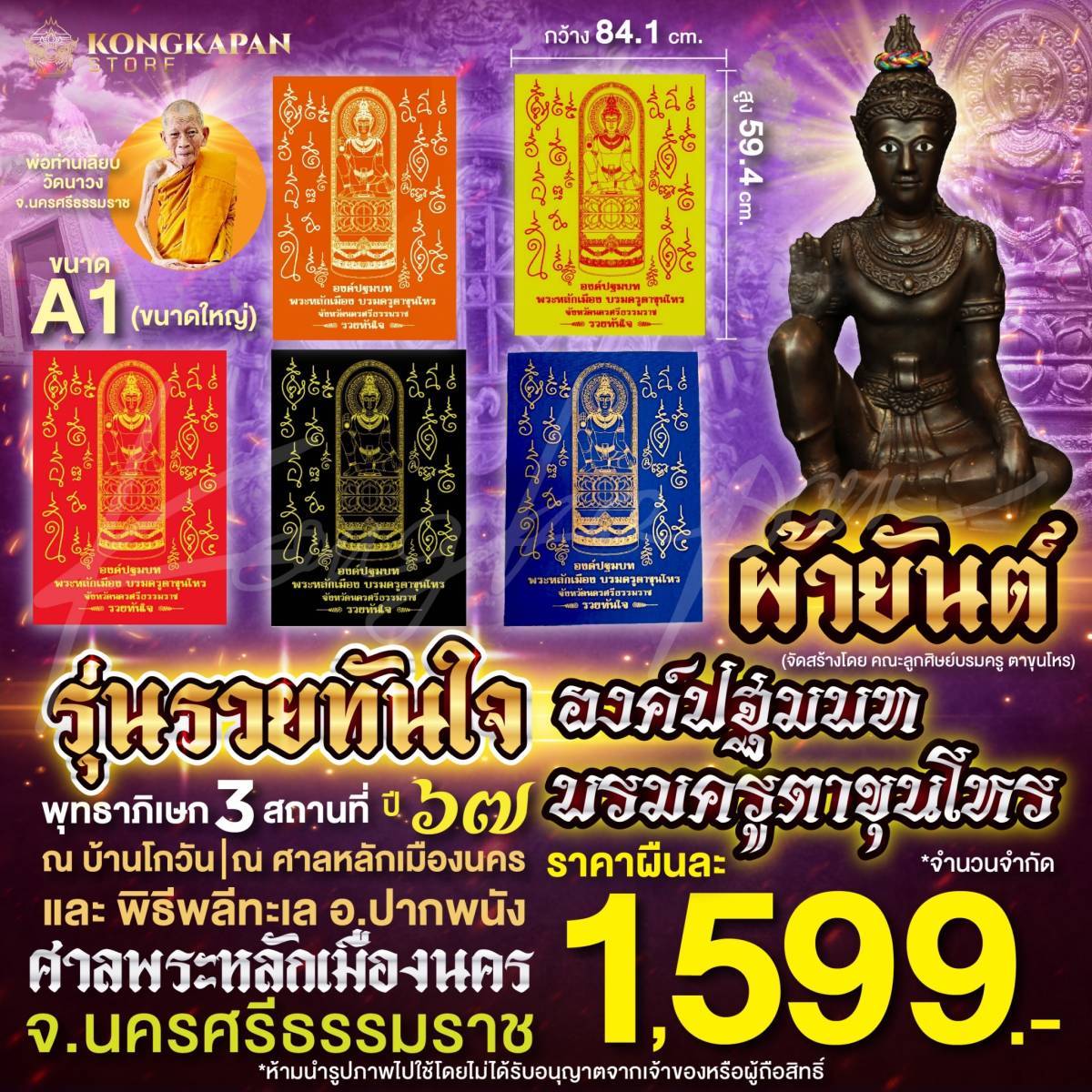 ผ้ายันต์ รุ่นแรก องค์ปฐมบทบรมครูตาขุนโหร รุ่นรวยทันใจ
