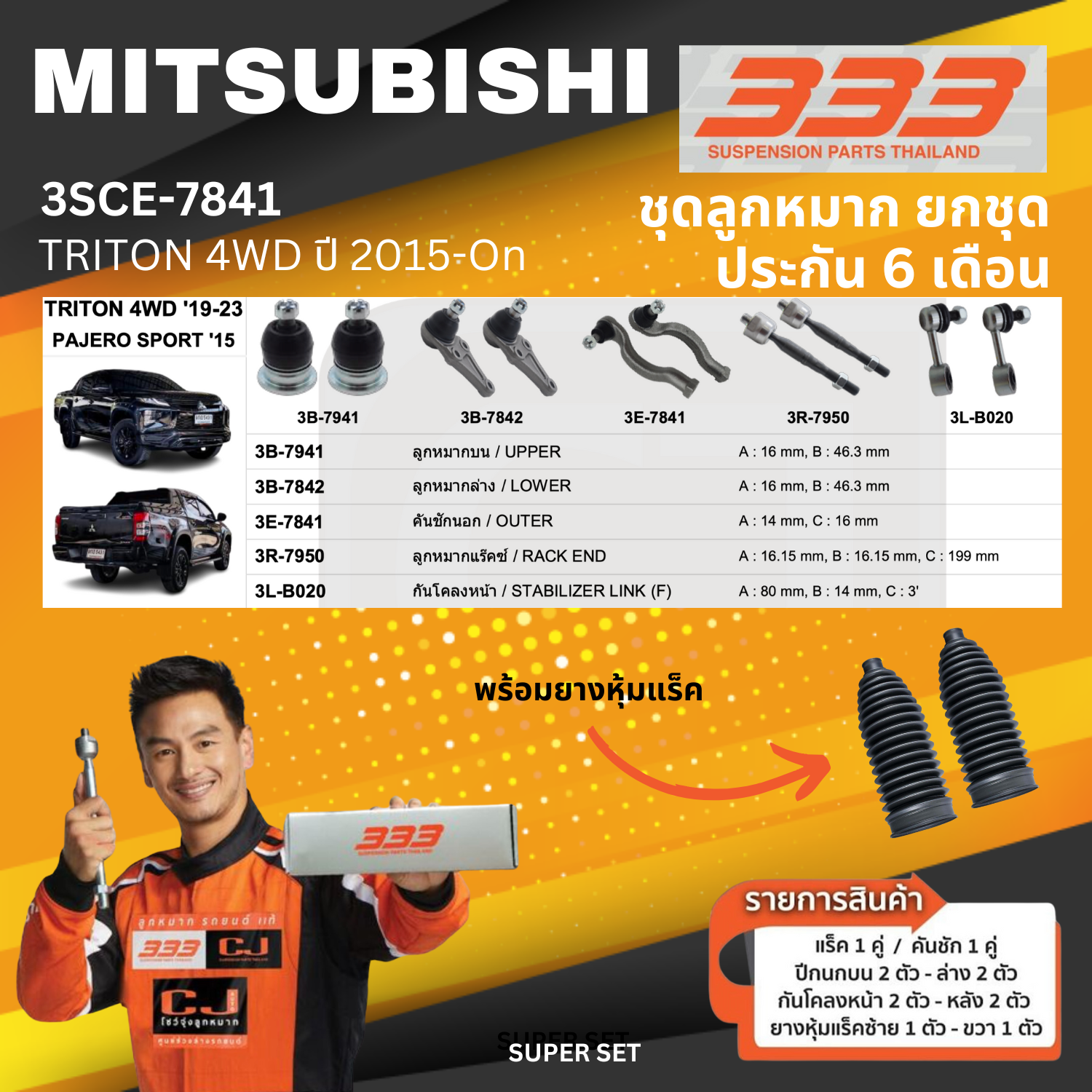 ลูกหมาก รถยนต์ ยกชุด MITSUBISHI TRITON 4WD ปี 2015 และ ปี 2019 มิตซูบิชิ ไตรตั้น เบอร์ 3SCE-7841 ยี่ห้อ 333 (1 ชุด) (ประกัน 6 เดือน)