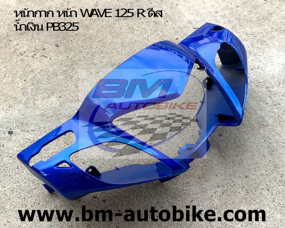 หน้ากาก หน้า WAVE 125 R ดีส น้ำเงิน PB325 1 กก.