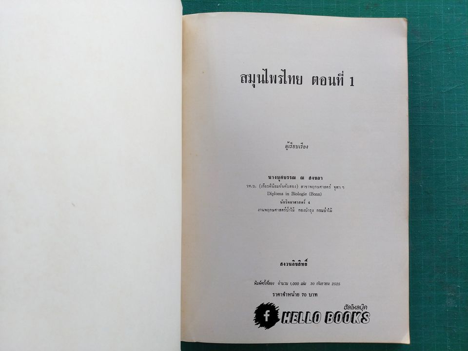 สมุนไพรไทย ตอนที่ 1 - 3