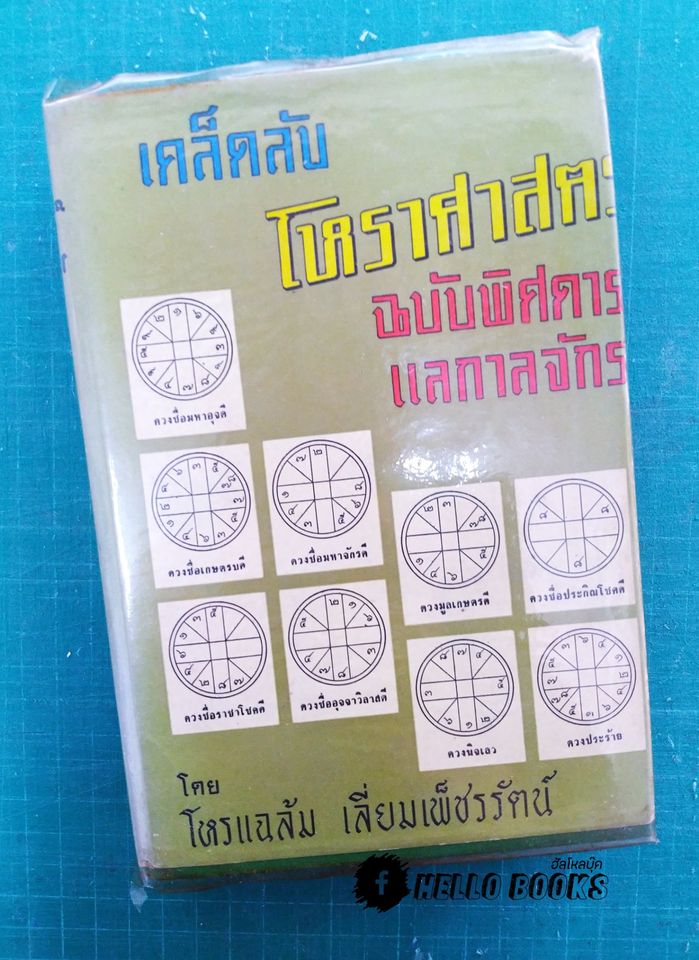 เคล็ดลับโหราศาสตร์ ฉบับพิศดาร แลกาลจักร