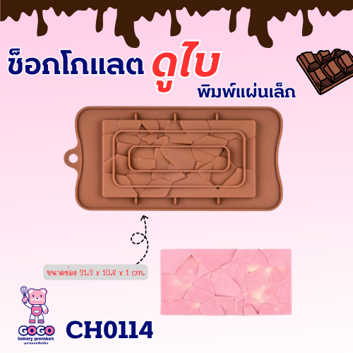 พิมพ์ช็อคโกแลตแท่งบาร์114 พิมพ์ทำขนม ทำวุ้นน่ารัก