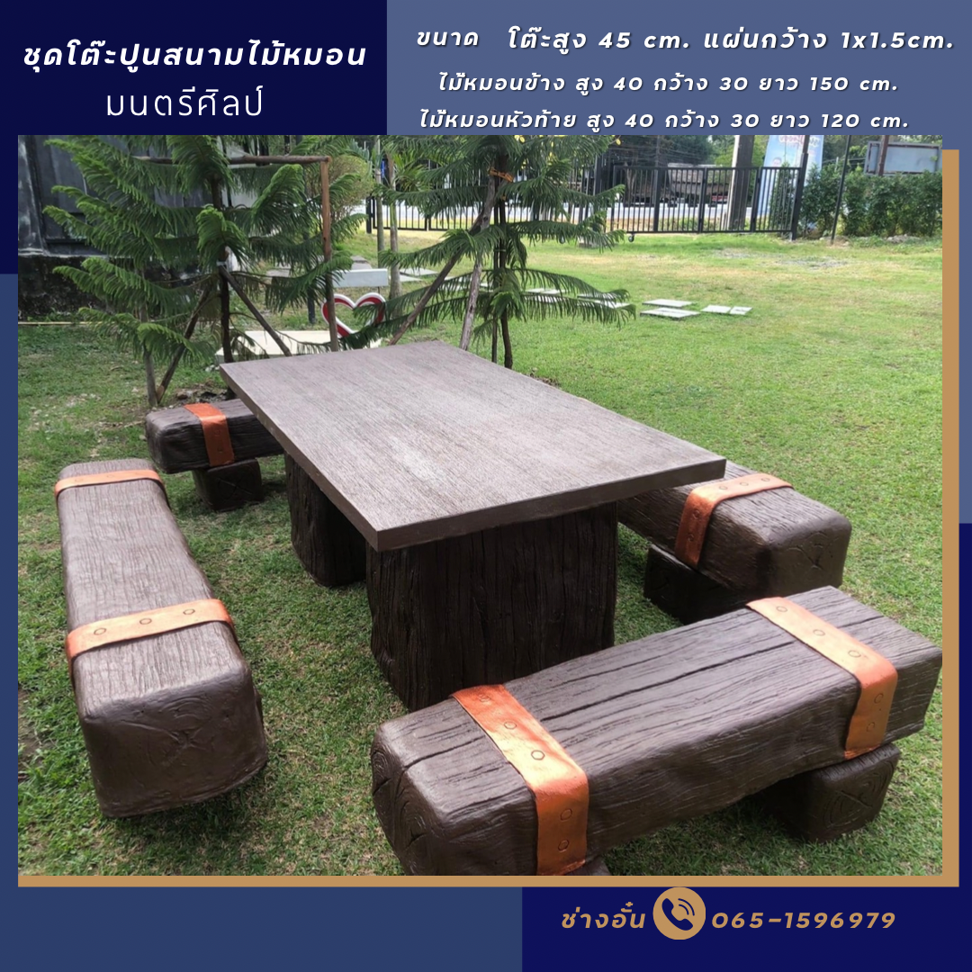 ชุดโต๊ะหมอนรถไฟไม้ โต๊ะหมอนไม้เทียม รุ่น thanado01 ผิวทำความสะอาดง่าย แต่ยังคงการถ่ายทอดสไตล์ที่เป็นเอกลักษณ์ เหมาะสำหรับวางบน บ้าน สวนอาคารหรือดาดฟ้าอาคาร