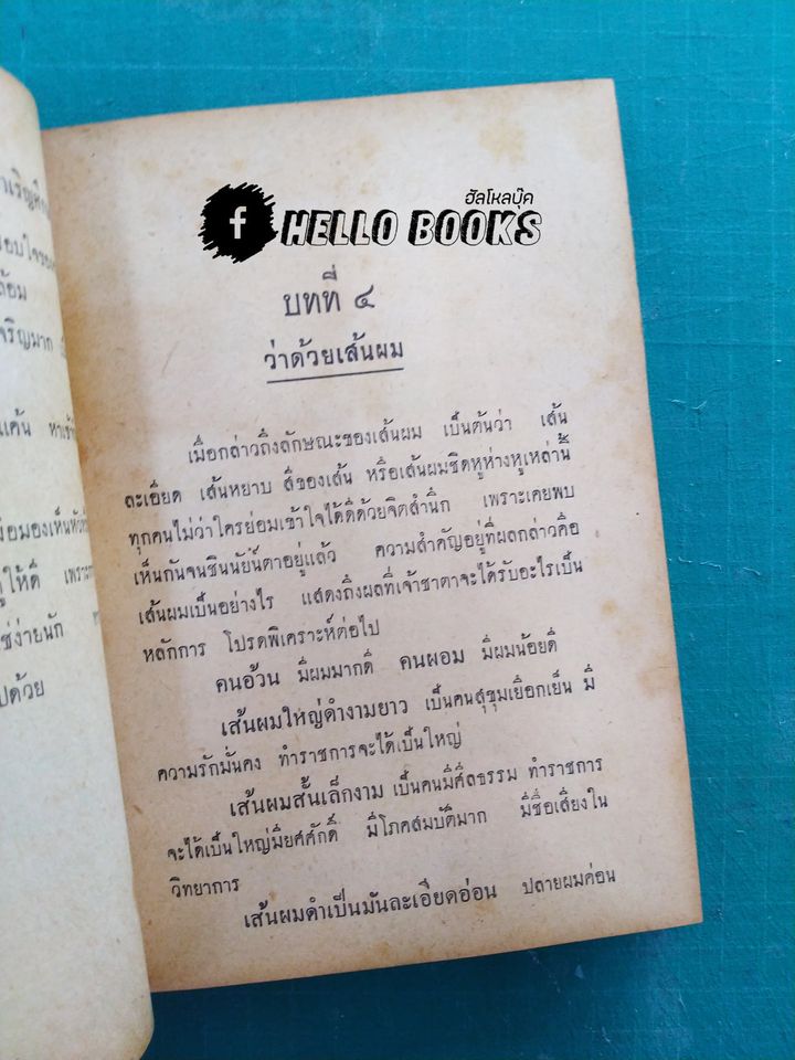 ตำราดูลักษณะบุคคลตามกฏธรรมชาติ