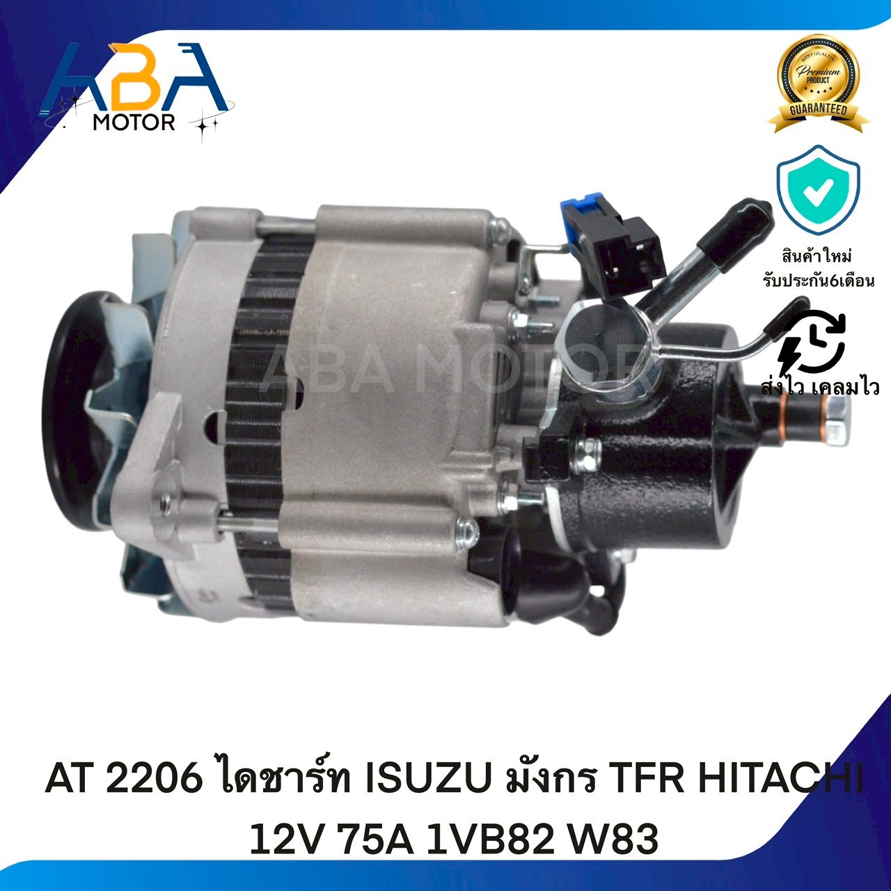 AT2206 ไดชาร์ท ISUZU มังกร TFR HITACHI 12V 75A 1VB82 W83 (สินค้าใหม่จากโรงงาน)