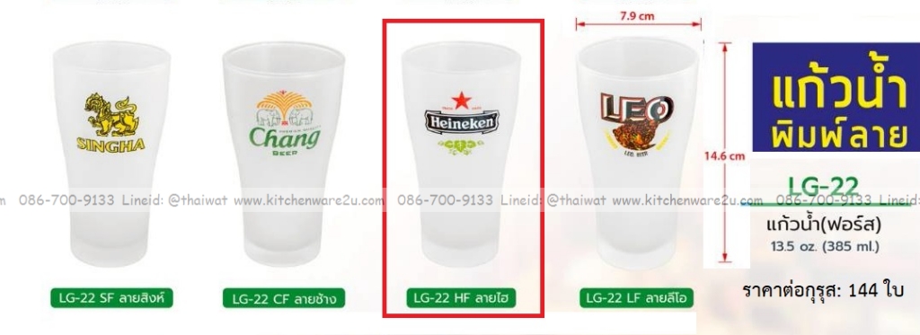 P13549 แก้วฟอร์ส 385 มิล ลายไฮเนเก้น No.LG22 (ราคาขายส่งต่อ 1 กรุส: 144 ใบ:เฉลี่ย 20 บต่อใบ)