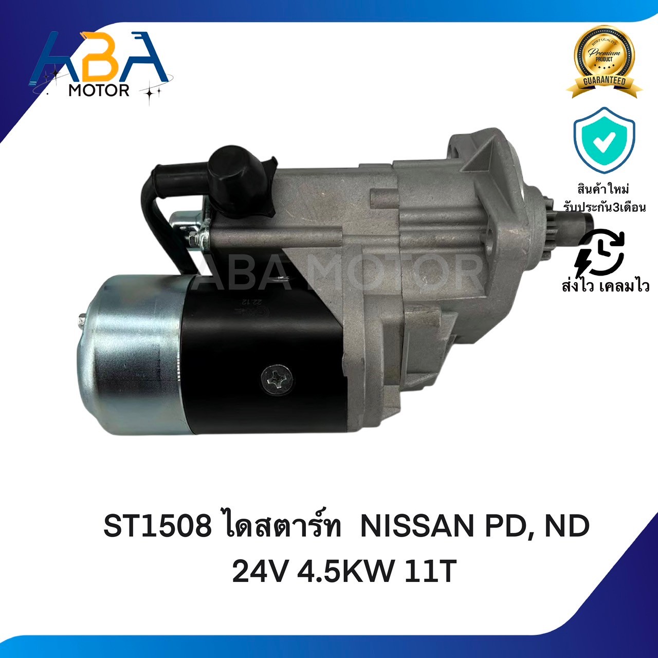 ST1508 ไดสตาร์ท NISSAN PD, ND 24V 4.5KW 11T (สินค้าใหม่จากโรงงาน)