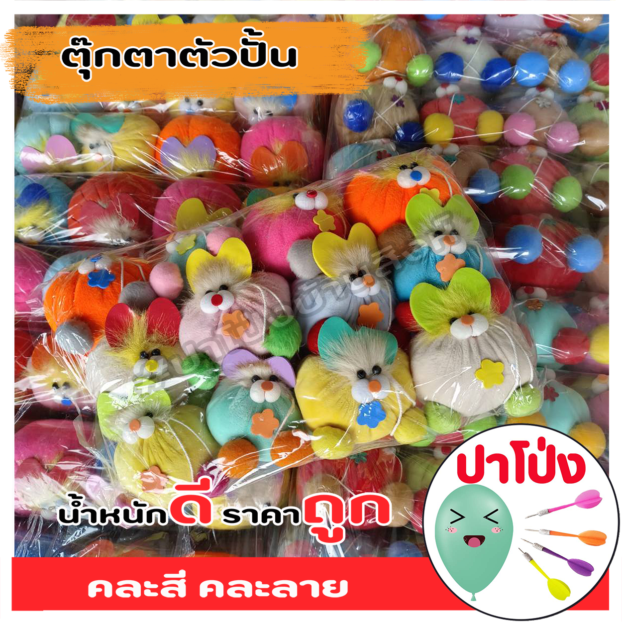 (จัดส่งทันที) ตุ๊กตาตัวปั้น ตุ๊กตางานวัด ตุ๊กตาPจุกน้ำปลา ตัวปั้น ถูก ทน น้ำหนักดี เป็นเป้าตามงานวัด ราคาส่ง 120 ตัว (คละสี คละลาย)