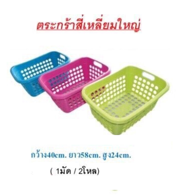 P01509 ตะกร้าเหลี่ยมเอนกประสงค์ (40*58*24 cm) No.567AB ราคาขายส่งต่อ 2 โหล: 24 ใบ: 690 บต่อโหล