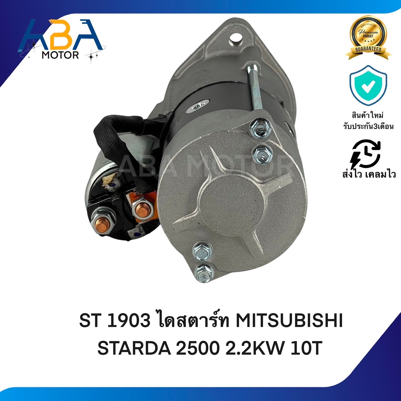 ST1903 ไดสตาร์ท MITSUBISHI STARDA 2500 12V 10T 2.2KW (สินค้าใหม่จากโรงงาน)