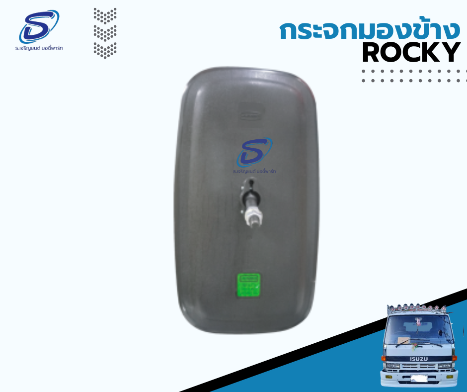 กระจกมองข้าง ISUZU ROCKY อีสุสุ ร๊อกกี้ รถบรรทุก อะไหล่รถบรรทุก อะไหล่แต่งรถบรรทุก