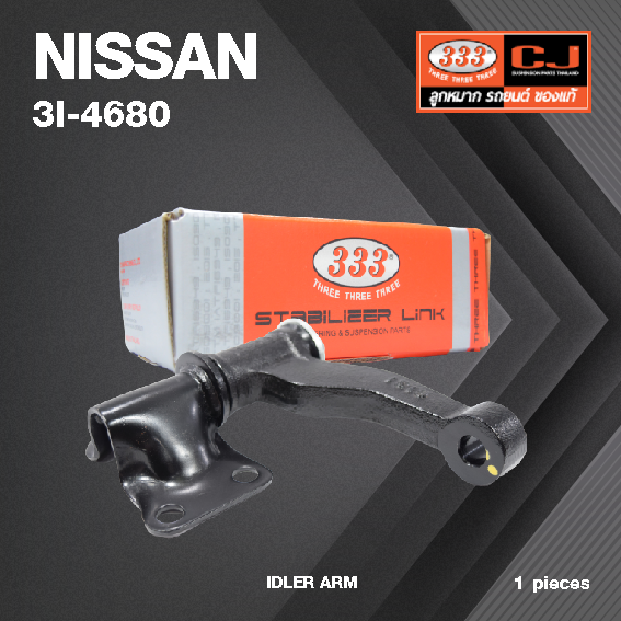 กล้องยา กล่องยา NISSAN BIG.M 4WD TERRANO ปี 1985-1992 / TERRANO ปี 1993-On นิสสัน บิ๊กเอ็ม / 3I-4680 / ยี่ห้อ 333 (1 ตัว) IDLER ARM / กล่องยา