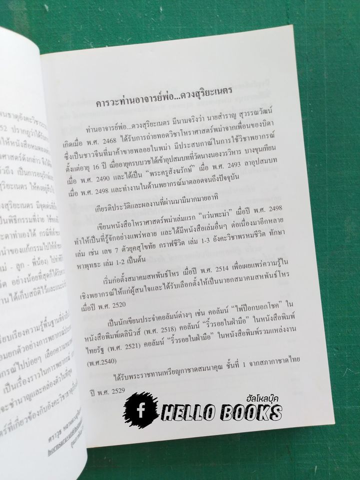 ตำราโหราศาสตร์ อังคะวิชาธาตุ