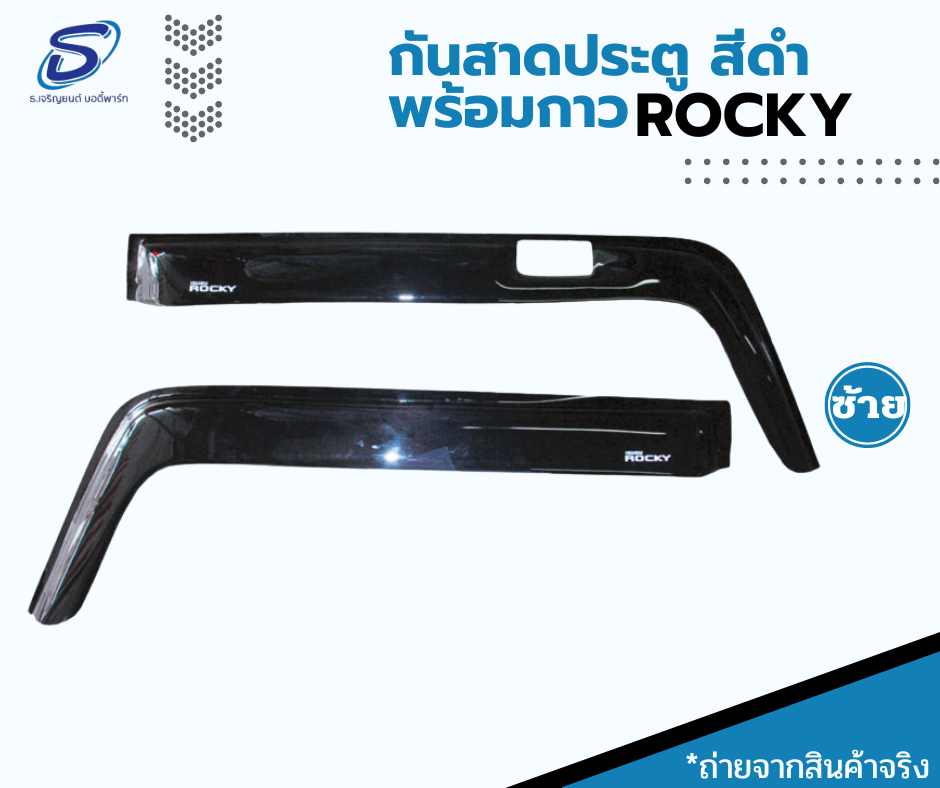 กันสาดประตู (ซ้าย-ขวา) ISUZU ROCKY อีสุสุ ร๊อกกี้ รถบรรทุก อะไหล่รถบรรทุก อะไหล่แต่งรถบรรทุก